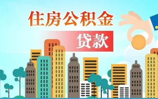 齐河漯河商贷转公积金贷款条件（漯河市住房公积金贷款条件）